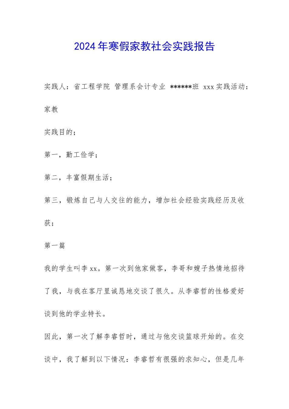 2024年寒假家教社会实践报告-_第1页