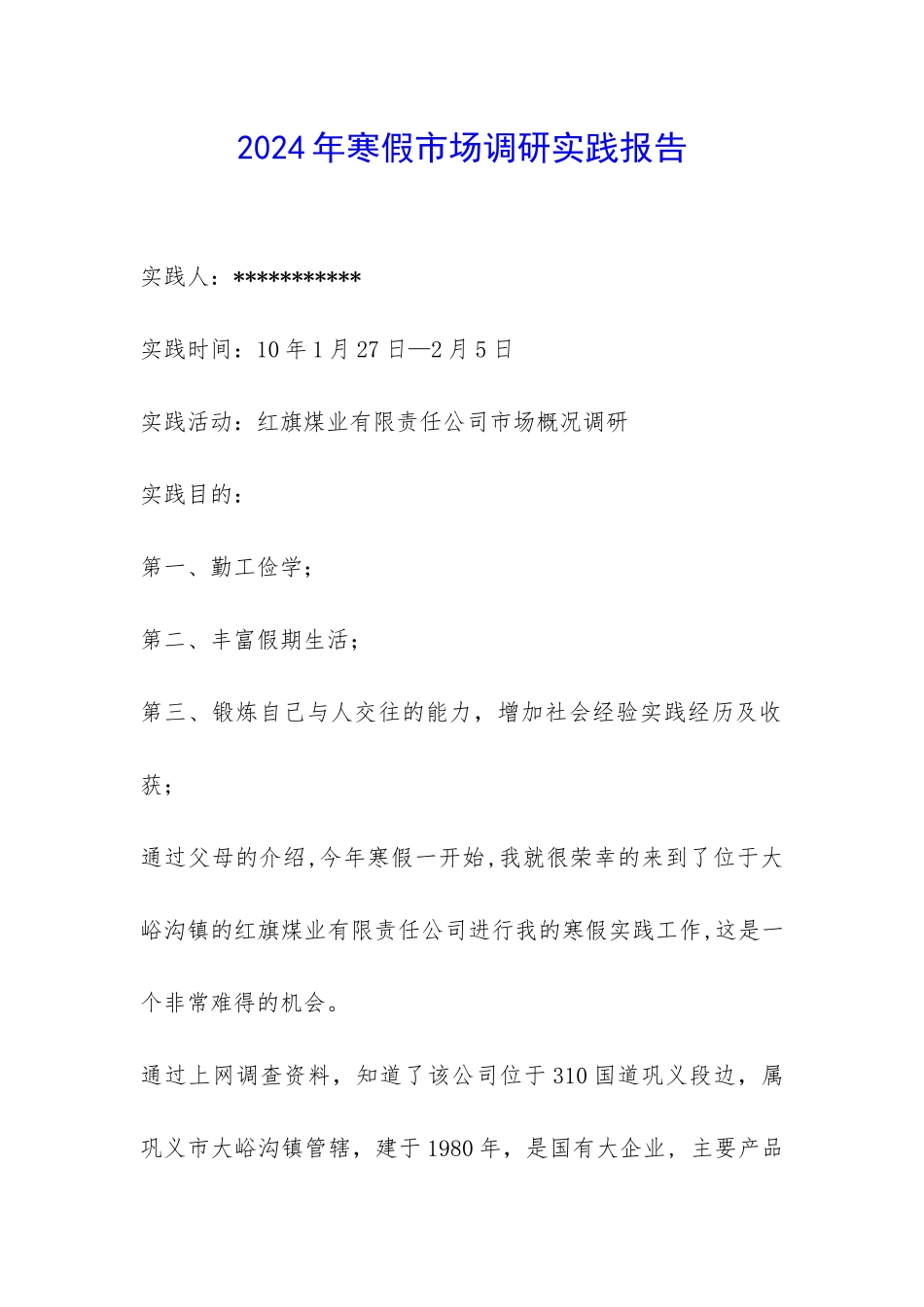 2024年寒假市场调研实践报告-_第1页