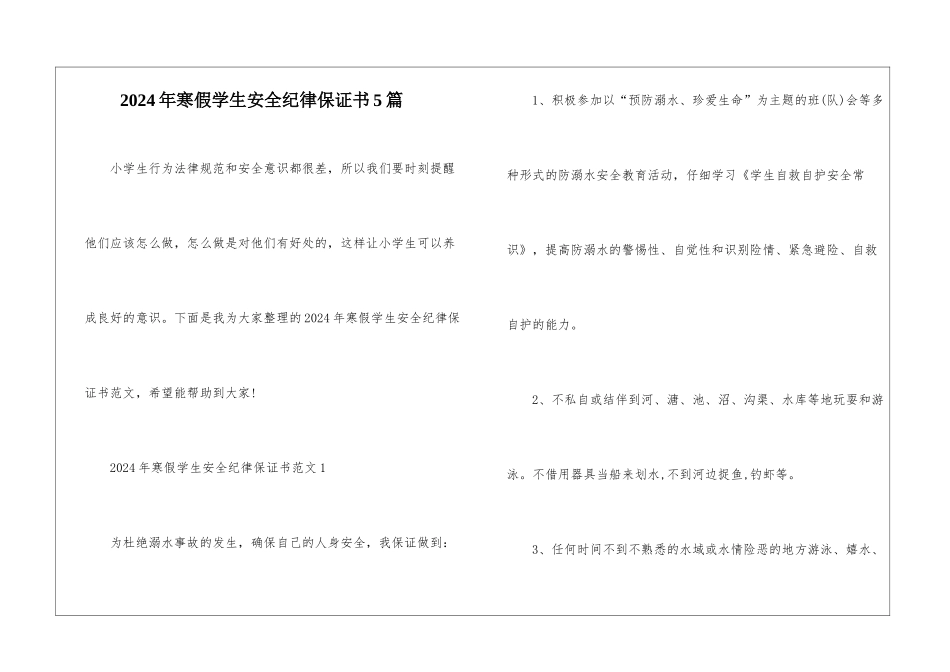 2024年寒假学生安全纪律保证书5篇_第1页