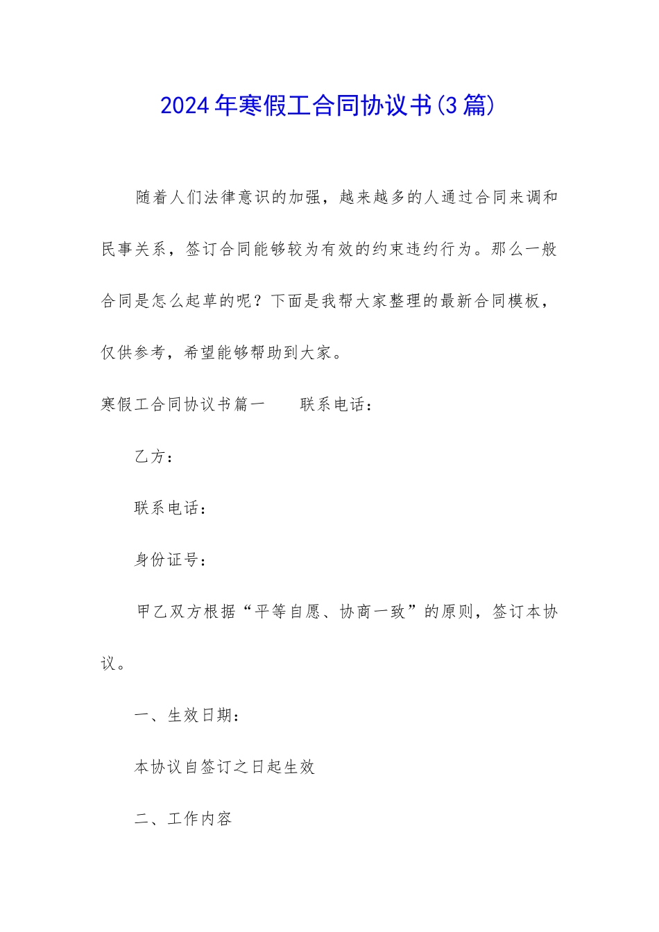 2024年寒假工合同协议书_第1页