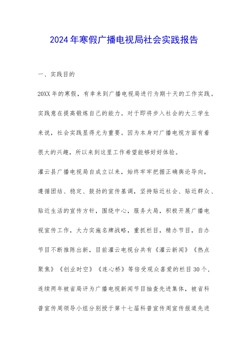 2024年寒假广播电视局社会实践报告-_第1页
