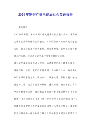2024年寒假广播电视局社会实践报告-