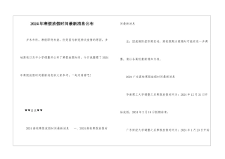 2024年寒假放假时间最新消息公布