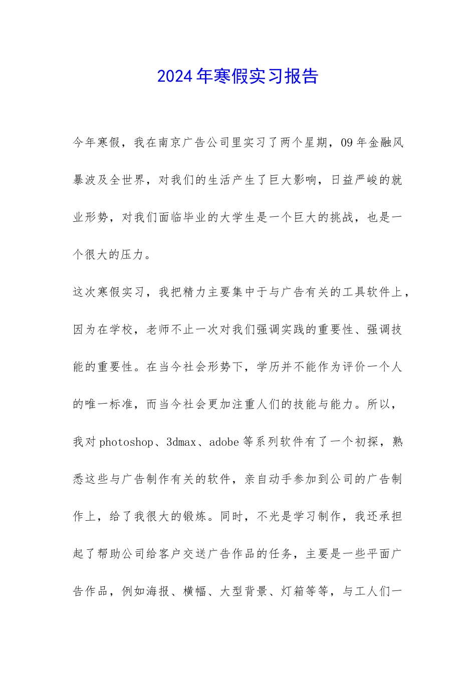 2024年寒假实习报告-_第1页