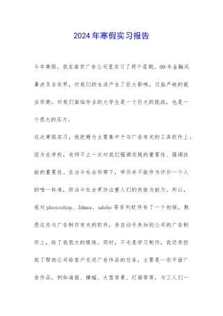 2024年寒假实习报告-