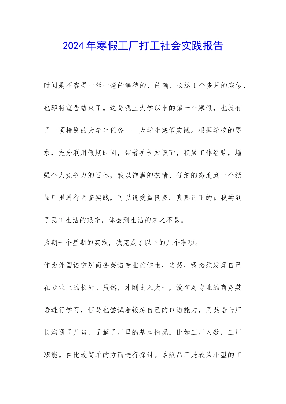 2024年寒假工厂打工社会实践报告-_第1页