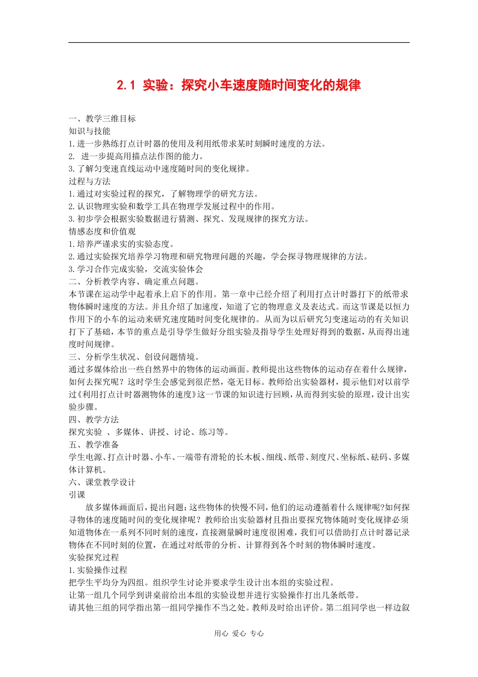 高中物理：2.1《实验：探究小车速度随时间变化的规律》教案（2）（新人教版必修1）_第1页