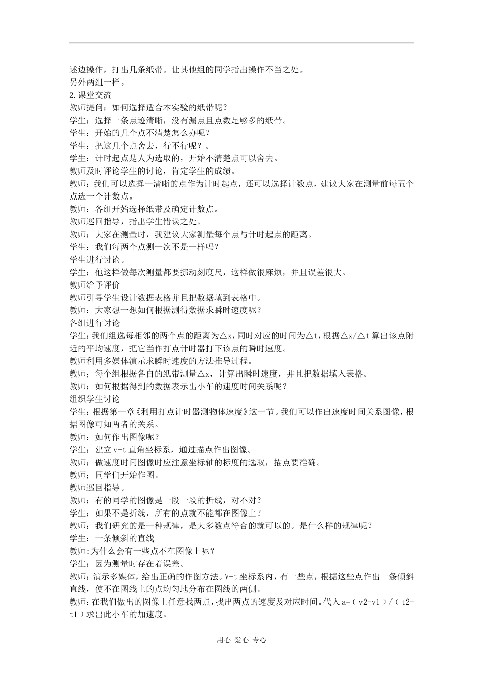 高中物理：2.1《实验：探究小车速度随时间变化的规律》教案（2）（新人教版必修1）_第2页