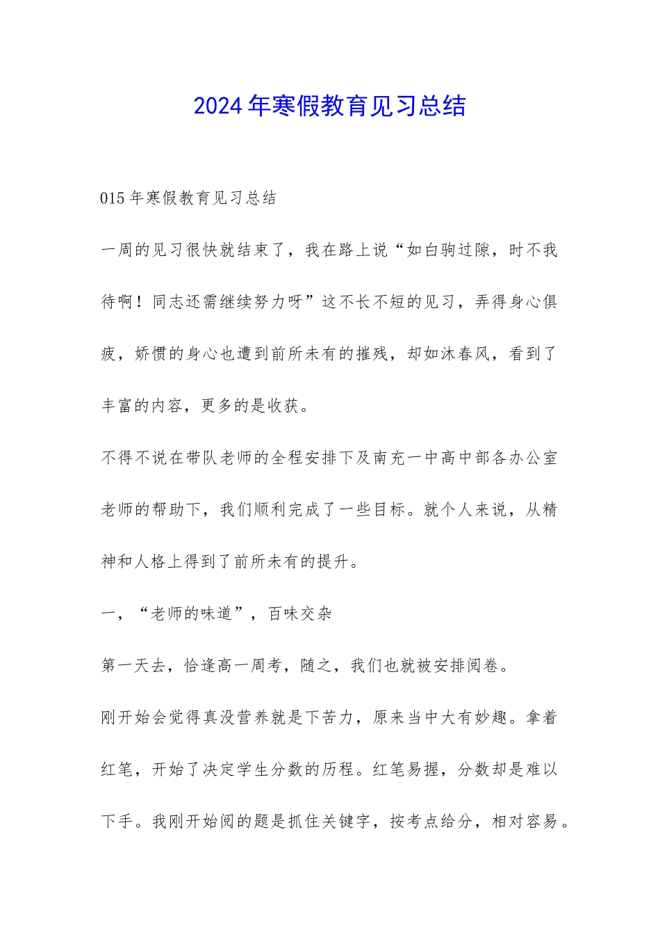 2024年寒假教育见习总结-_第1页