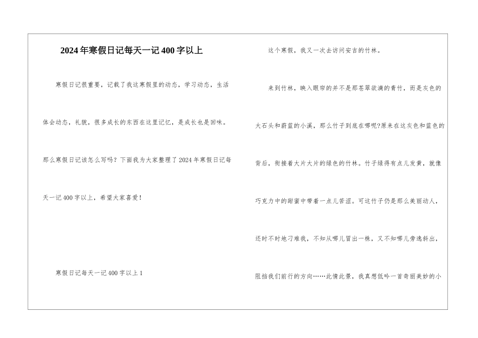 2024年寒假日记每天一记400字以上_第1页