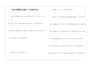 2024年寒假日记每天一记400字以上