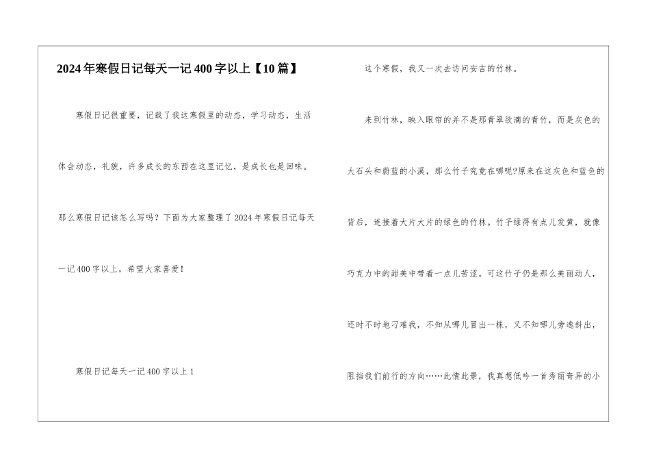 2024年寒假日记每天一记400字以上【10篇】_第1页