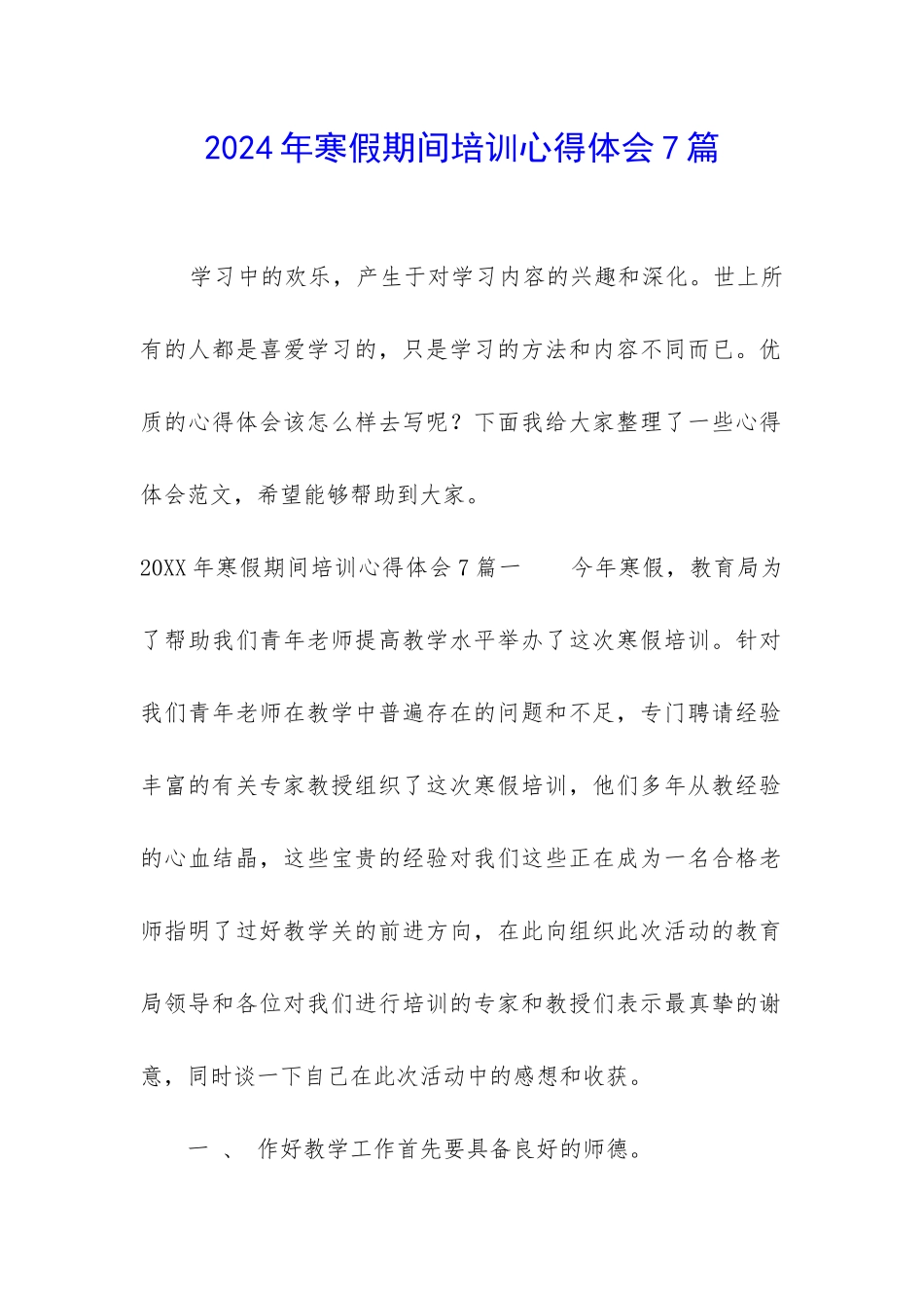 2024年寒假期间培训心得体会7篇_第1页