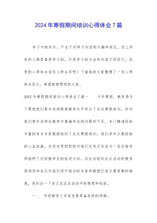 2024年寒假期间培训心得体会7篇
