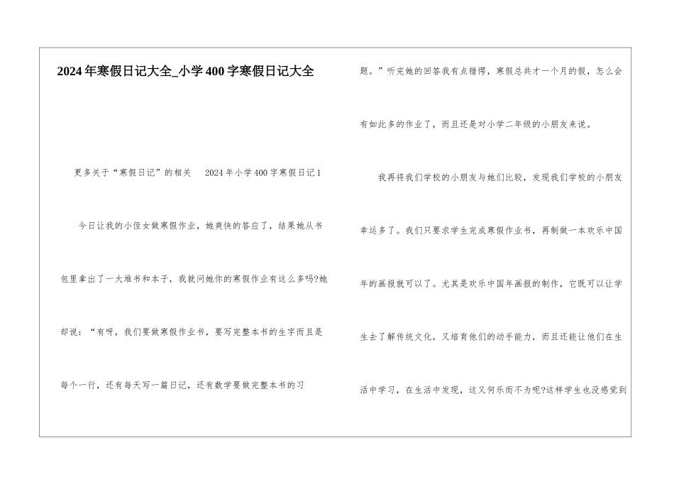 2024年寒假日记大全-小学400字寒假日记大全_第1页