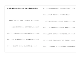 2024年寒假日记大全-小学400字寒假日记大全