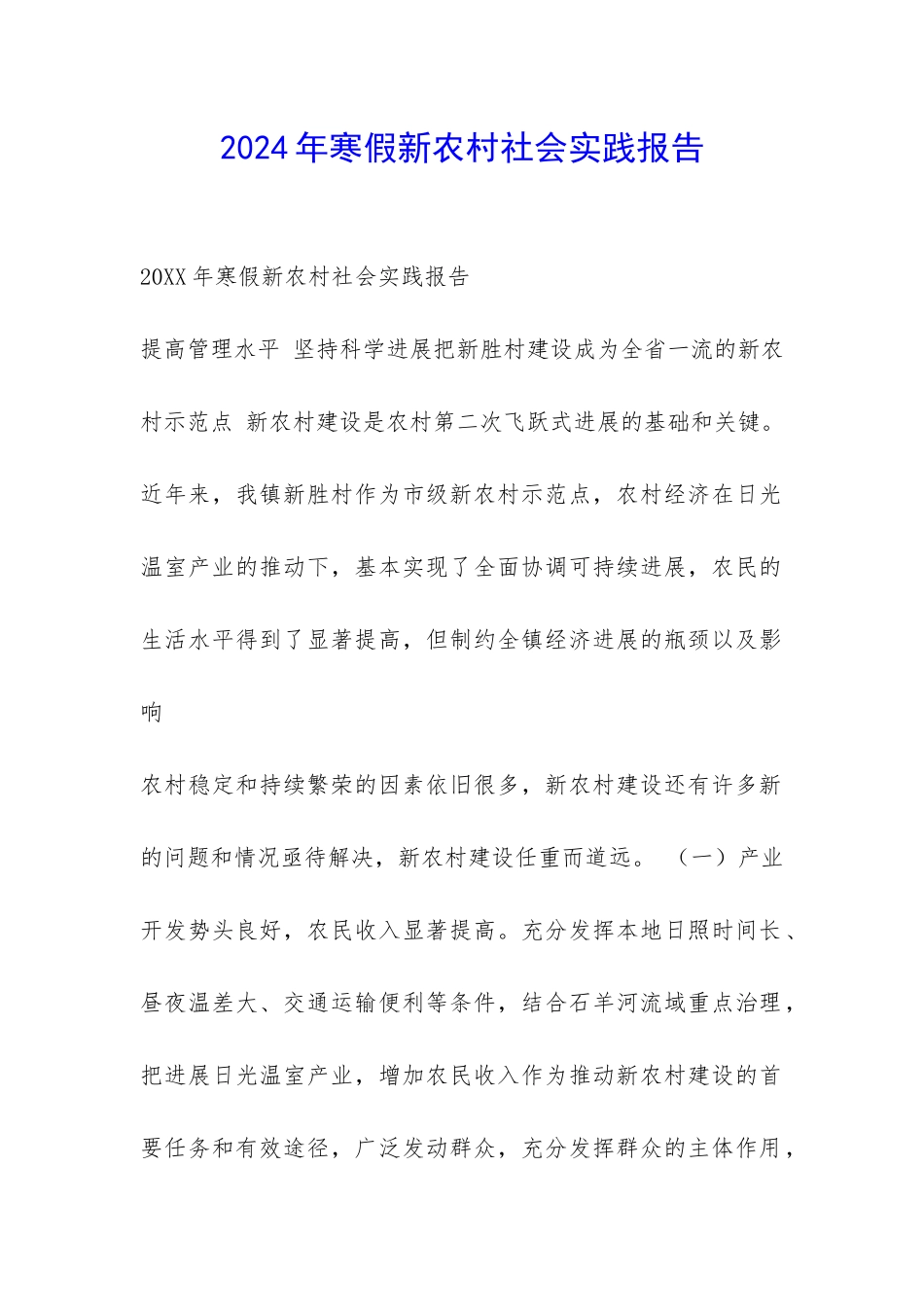 2024年寒假新农村社会实践报告-_第1页