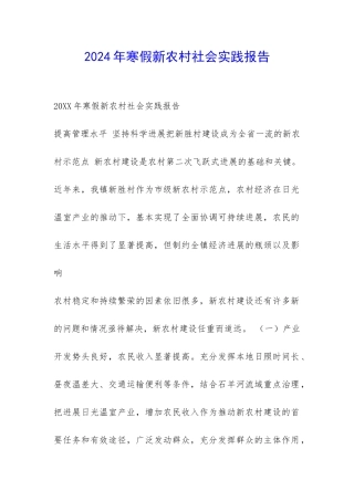 2024年寒假新农村社会实践报告-