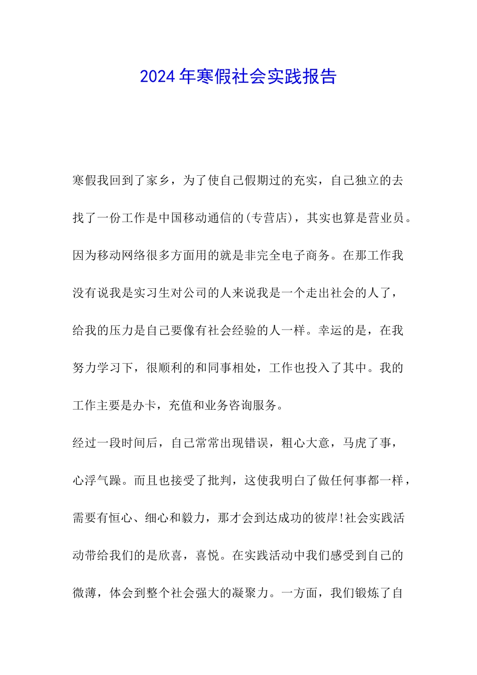 2024年寒假社会实践报告_第1页