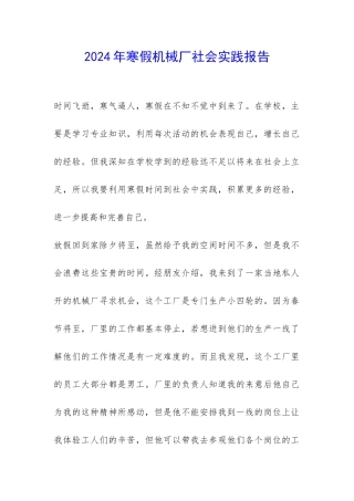 2024年寒假机械厂社会实践报告-