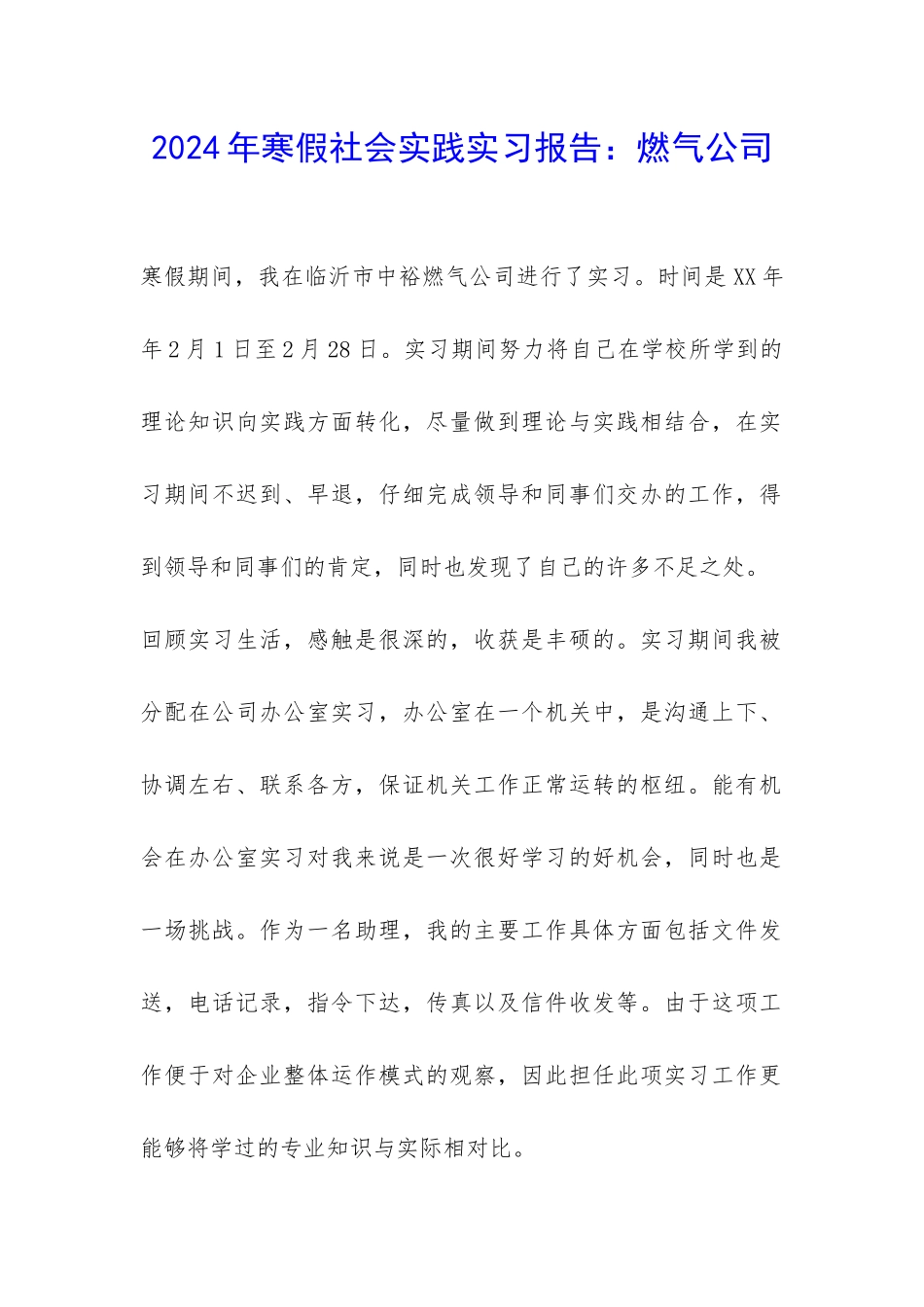 2024年寒假社会实践实习报告：燃气公司-_第1页