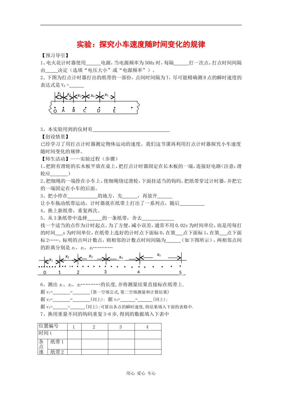 高中物理：2.1《实验：探究小车速度随时间变化的规律》学案（新人教版必修1）_第1页