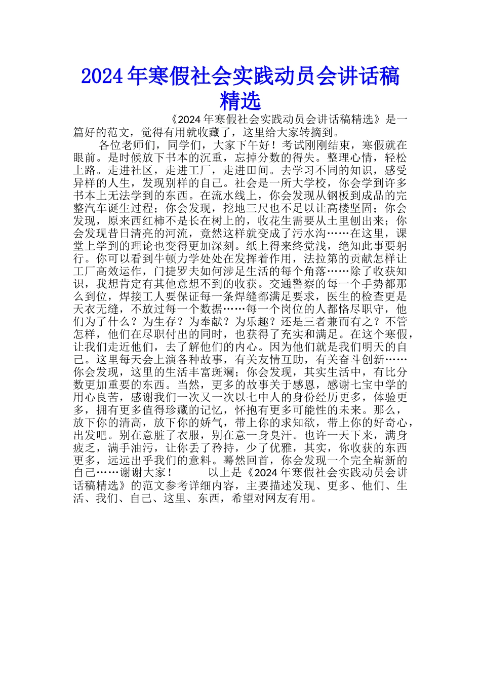 2024年寒假社会实践动员会讲话稿精选_第1页