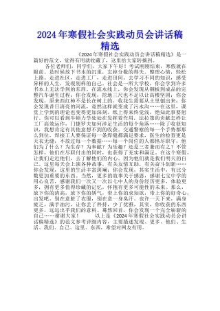 2024年寒假社会实践动员会讲话稿精选
