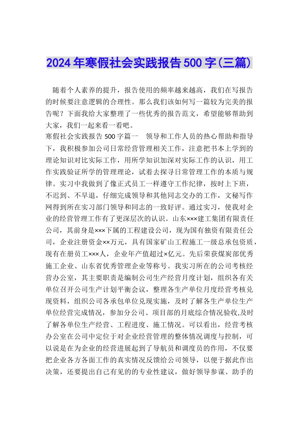 2024年寒假社会实践报告500字_第1页