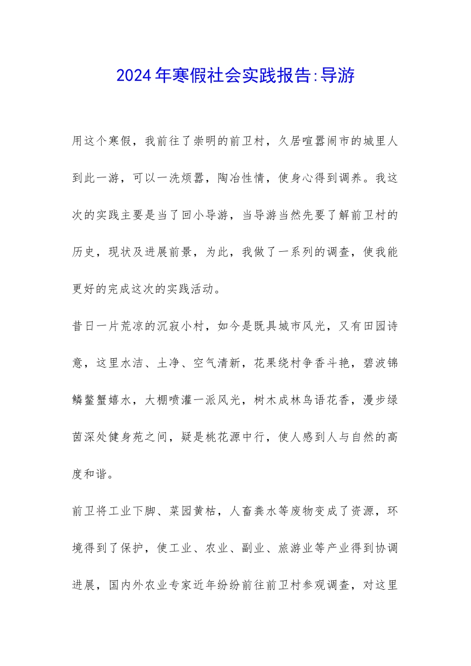 2024年寒假社会实践报告-导游-_第1页