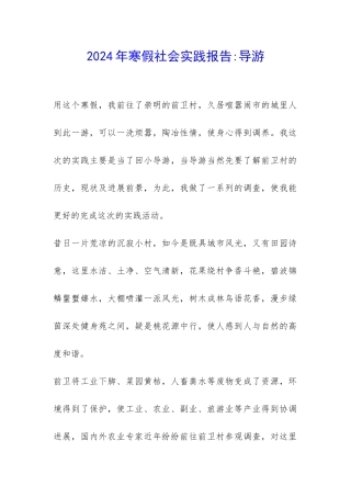 2024年寒假社会实践报告-导游-