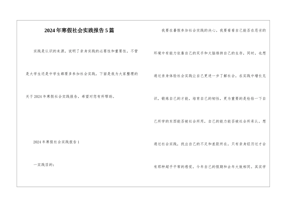 2024年寒假社会实践报告5篇_第1页
