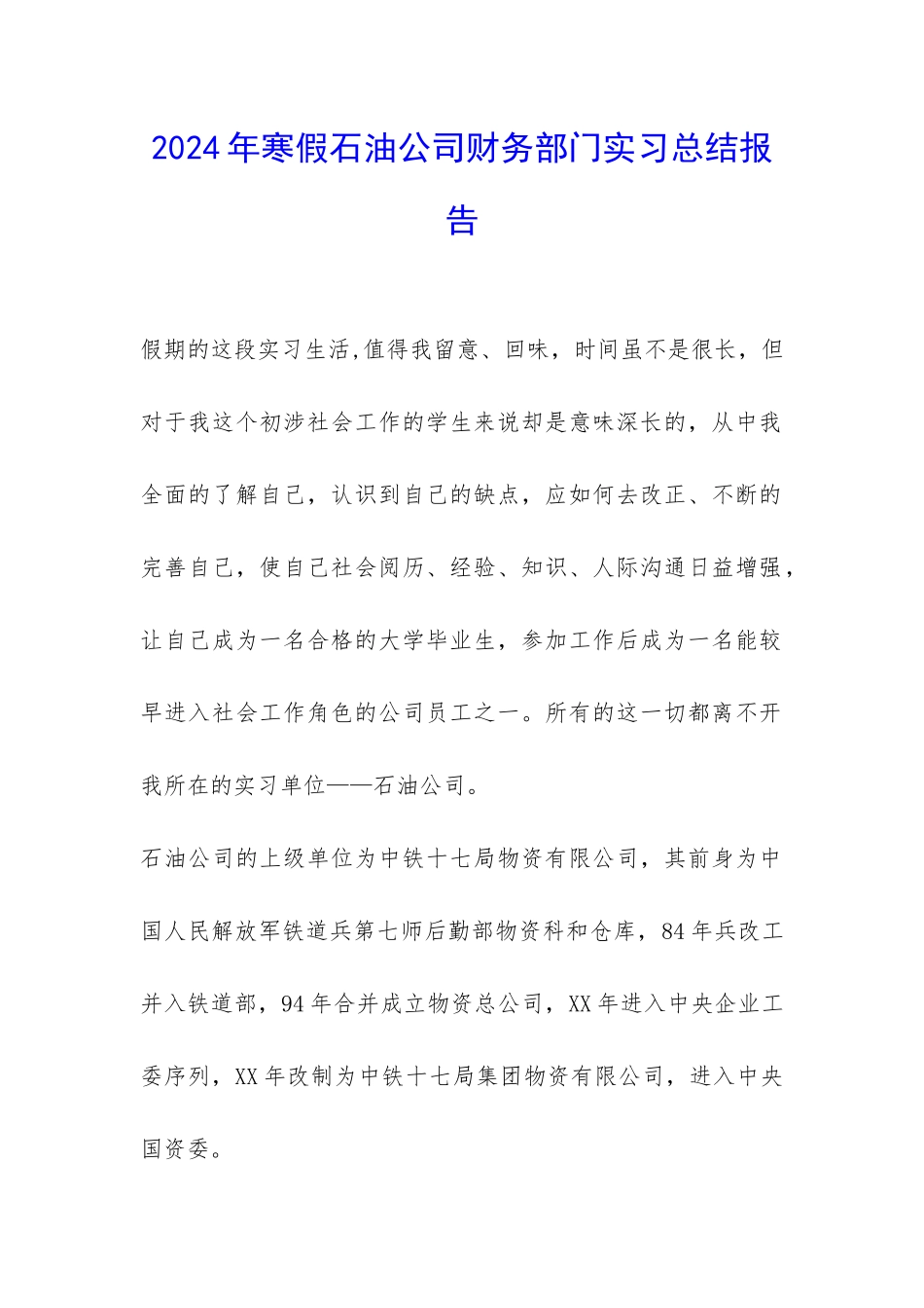 2024年寒假石油公司财务部门实习总结报告-_第1页