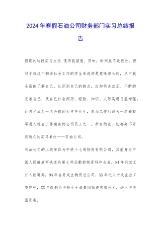 2024年寒假石油公司财务部门实习总结报告-