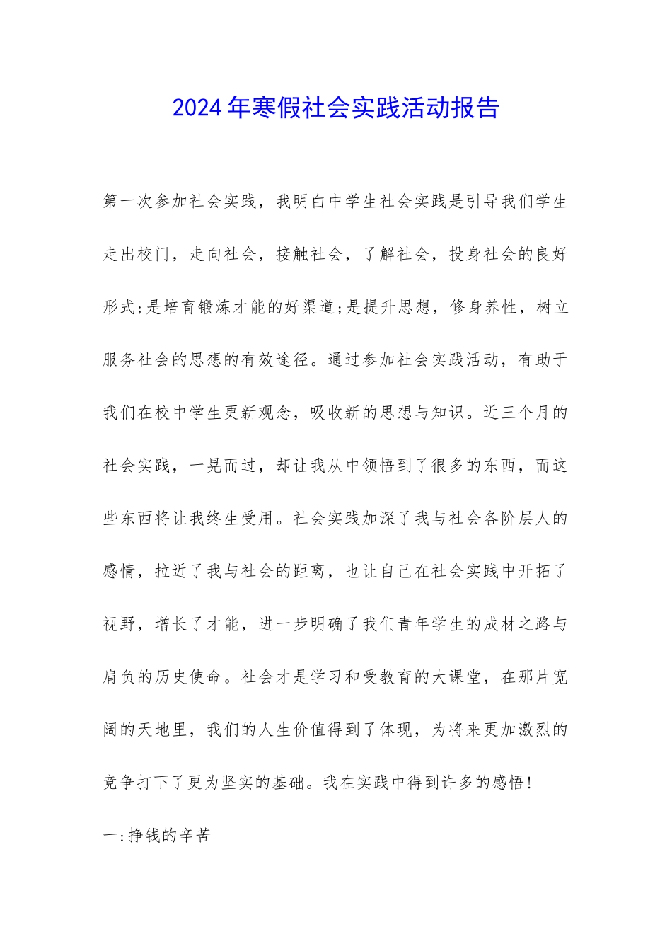 2024年寒假社会实践活动报告-_第1页