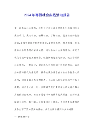 2024年寒假社会实践活动报告-