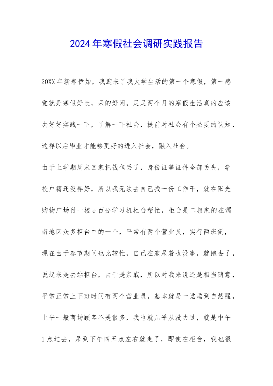 2024年寒假社会调研实践报告-_第1页