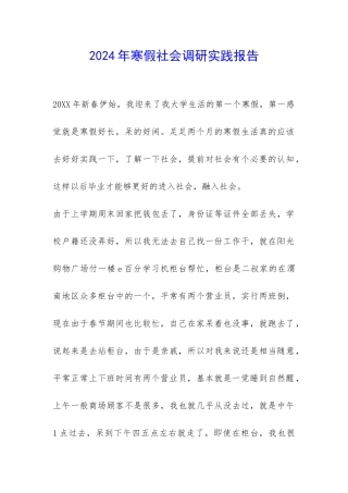 2024年寒假社会调研实践报告-