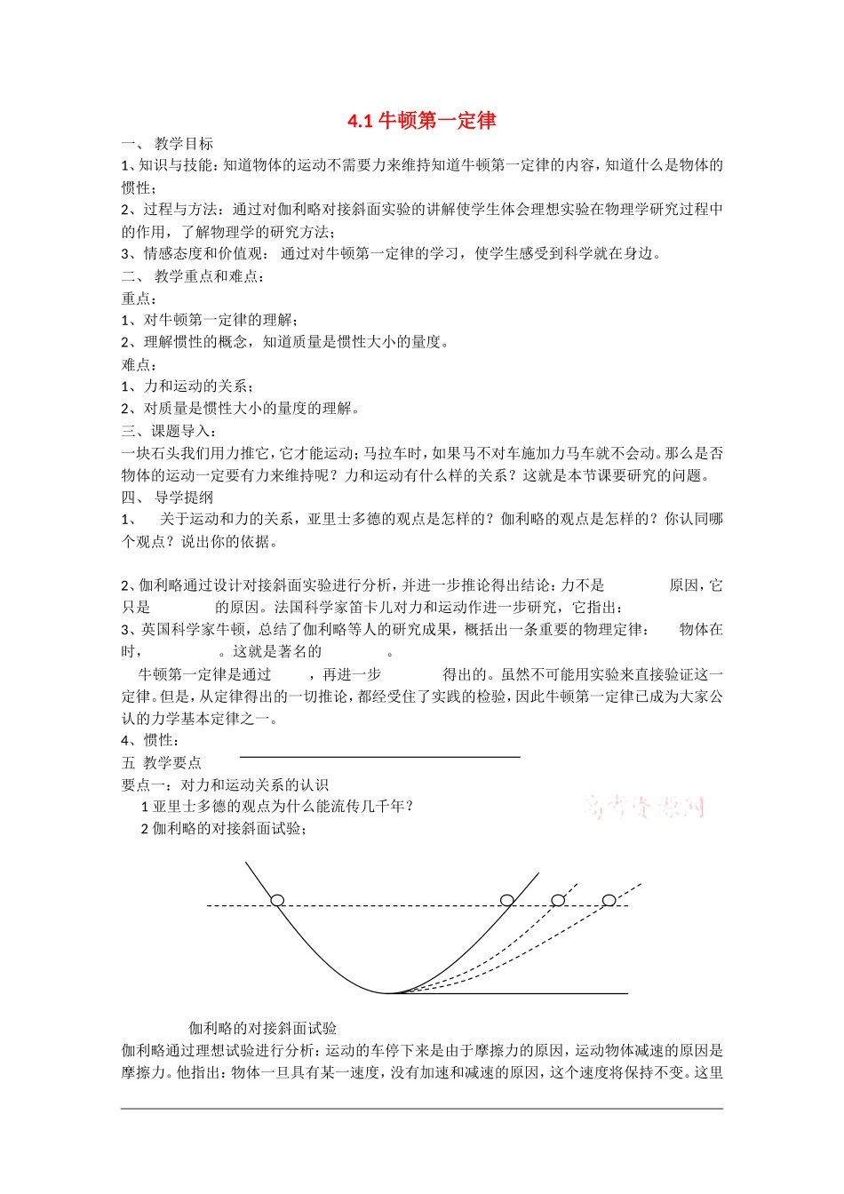 高中物理：4.1《伽利略的理想实验与牛顿第一定律》教案（粤教版必修1）_第1页