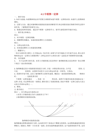 高中物理：4.1《伽利略的理想实验与牛顿第一定律》教案（粤教版必修1）