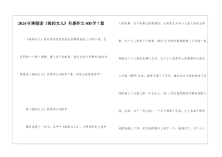 2024年寒假读《海的女儿》有感作文400字7篇