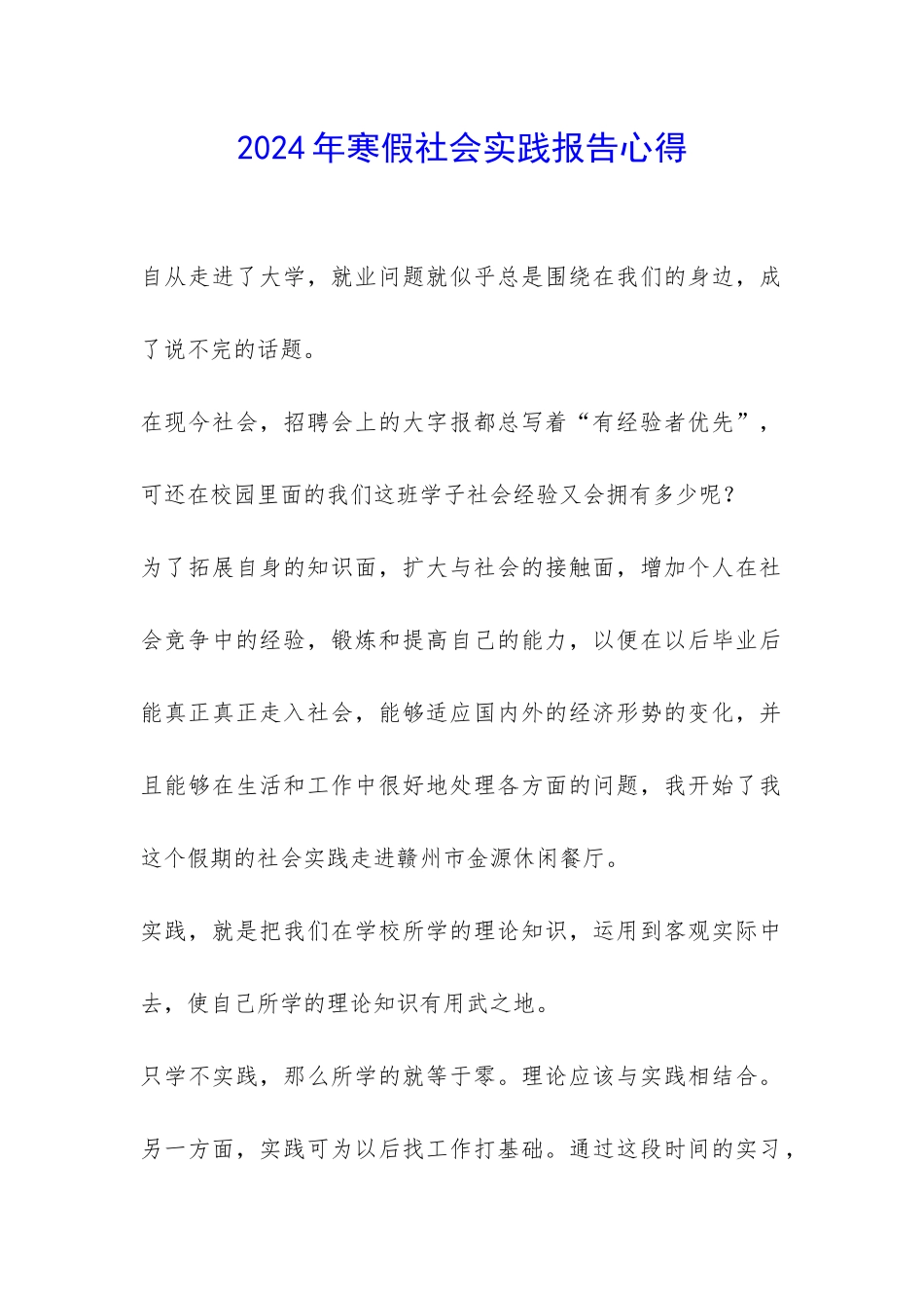 2024年寒假社会实践报告心得-_第1页