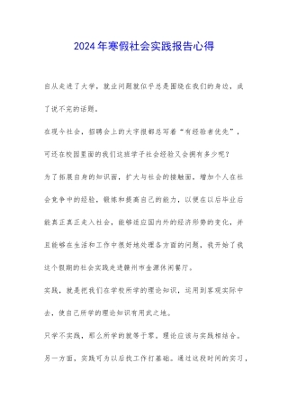 2024年寒假社会实践报告心得-