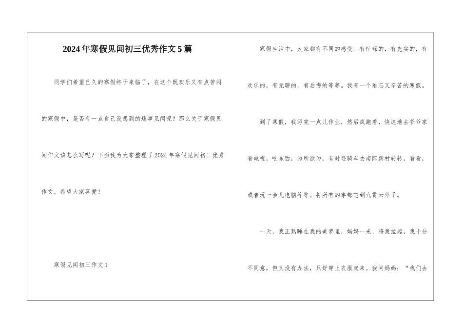 2024年寒假见闻初三优秀作文5篇_第1页