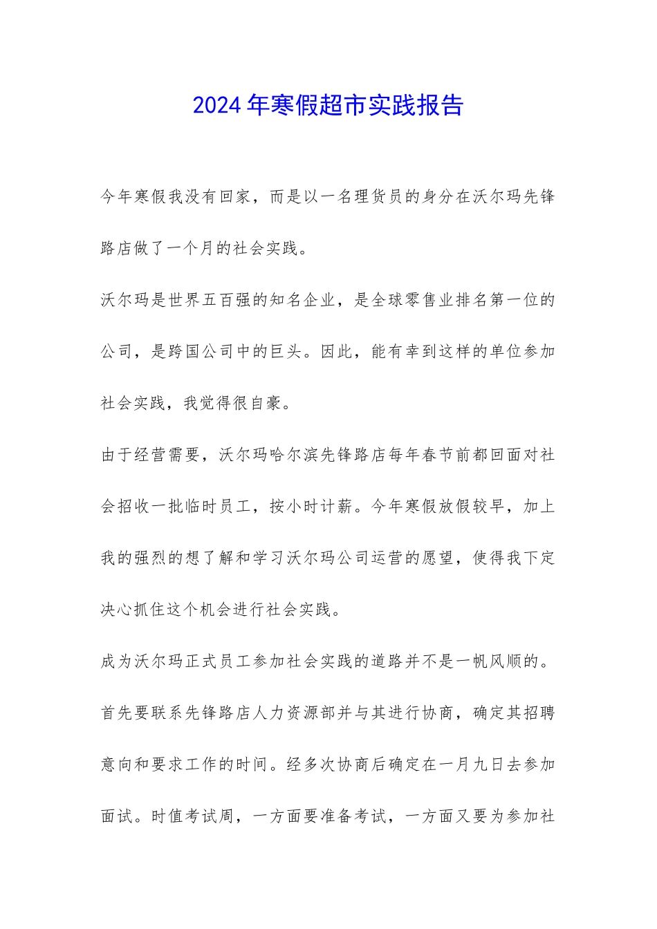 2024年寒假超市实践报告-_第1页