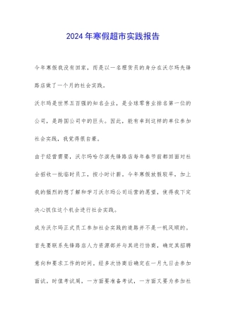 2024年寒假超市实践报告-