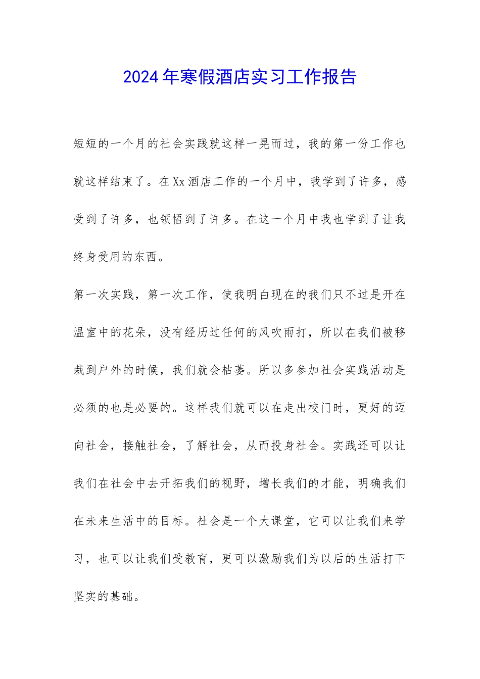 2024年寒假酒店实习工作报告-_第1页