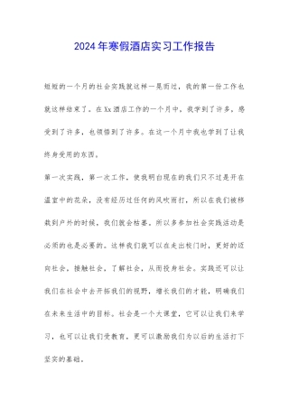 2024年寒假酒店实习工作报告-