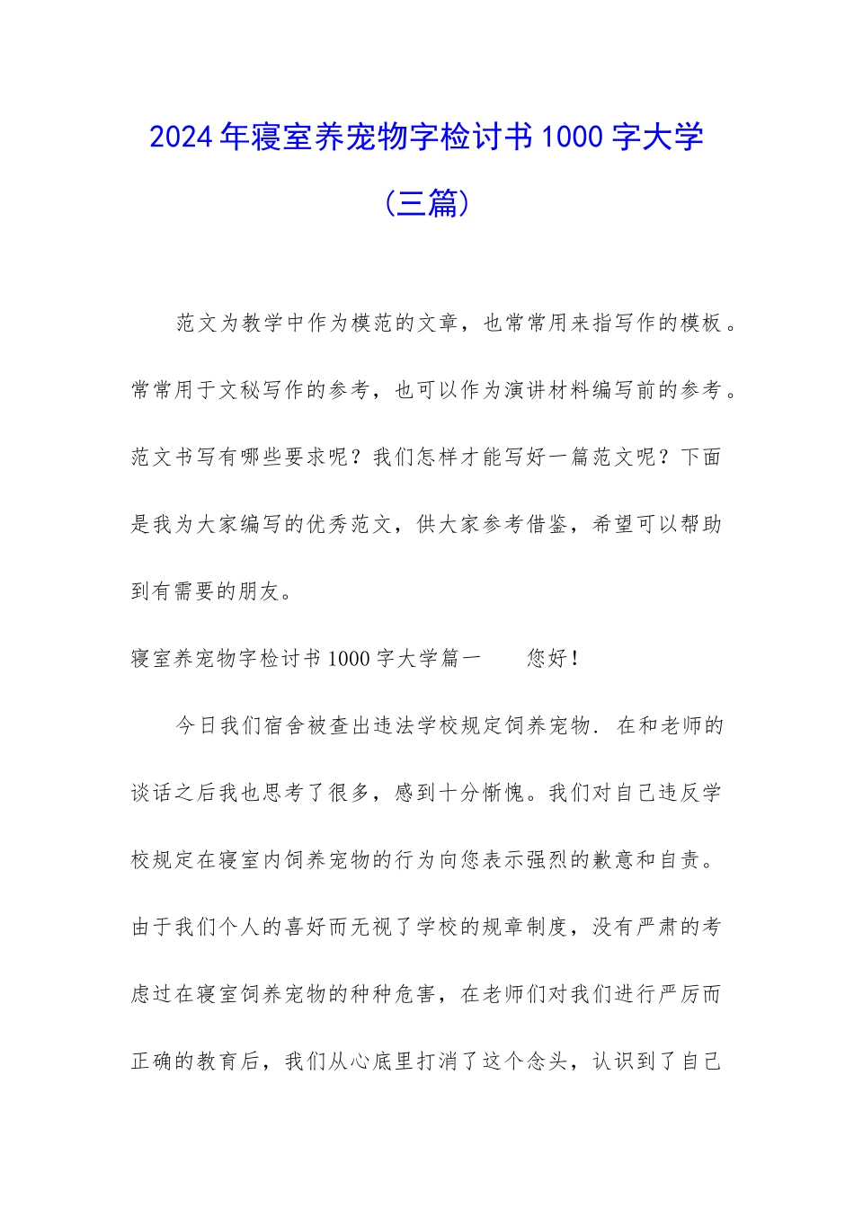 2024年寝室养宠物字检讨书1000字大学_第1页