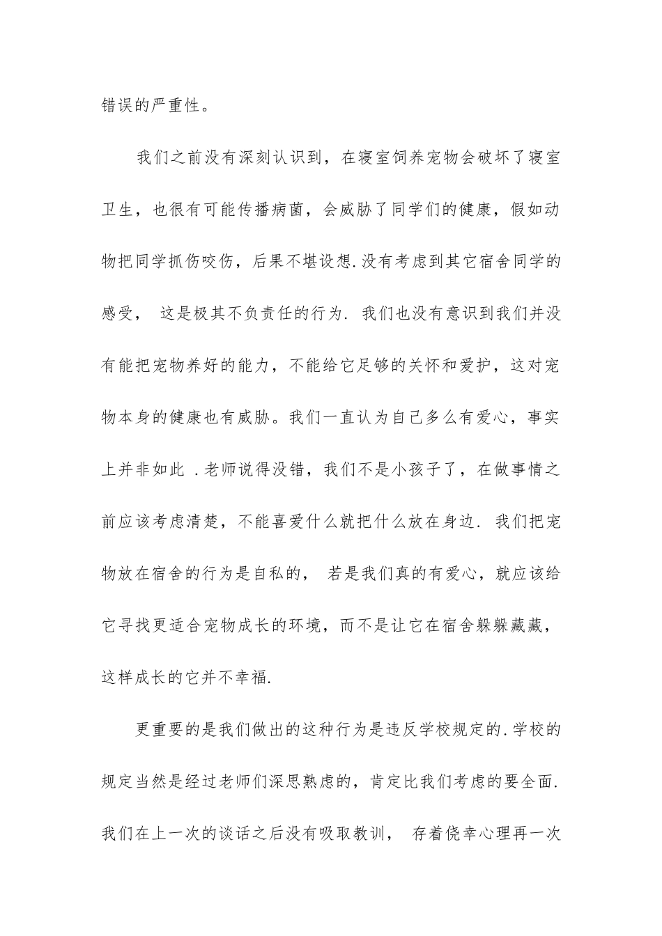 2024年寝室养宠物字检讨书1000字大学_第2页